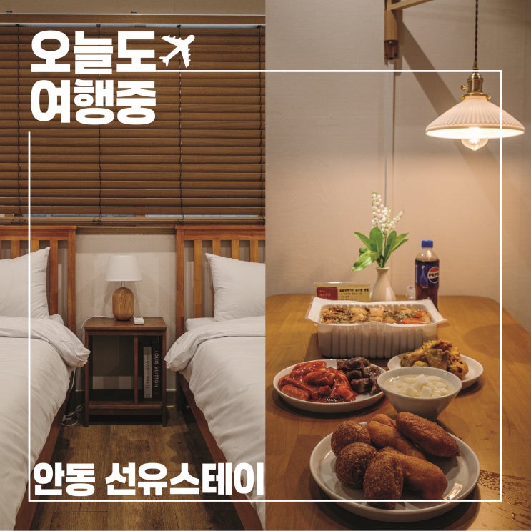  도보 여행에 딱 맞는 안동감성숙소 선유스테이에서의 하루