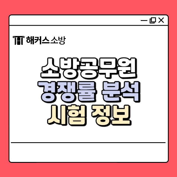  소방공무원 경쟁률 분석으로 보는 합격 전략은?
