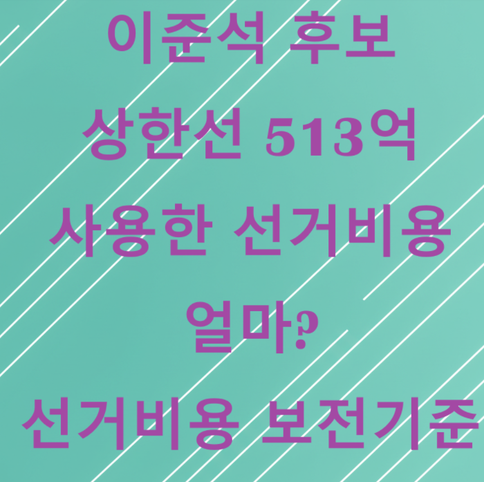  이준석 조기대선, 선거비용 상한선 513억원, 사용한 선거비용 얼마? 선거비 지원 못받으면 누가내나?