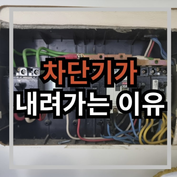  차단기가 자꾸 내려가요! 원인과 대처법 알아보기