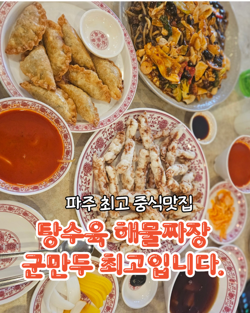 파주 태양 중국집 재방문 의사 100%있습니다.