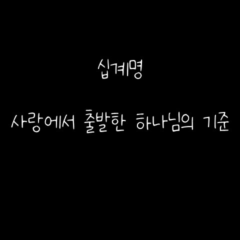  십계명 – 사랑에서 출발한 하나님의 기준
