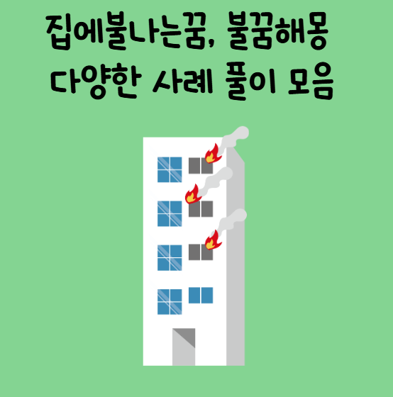 집에불나는꿈, 불꿈해몽 다양한 사례 풀이 모음
