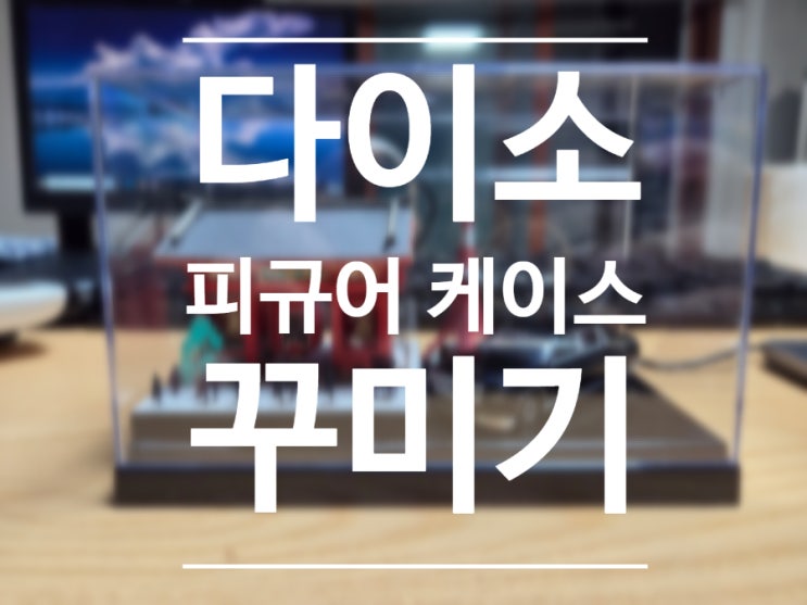  다이소 피규어 꾸미기