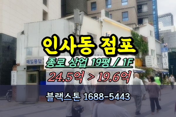 인사동 상가 경매 소형점포 알박기 20억 [2024타경3689]