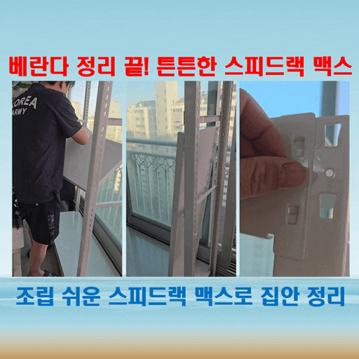  스피드랙 맥스 철제선반으로 베란다 공간 깔끔하게 정리하기