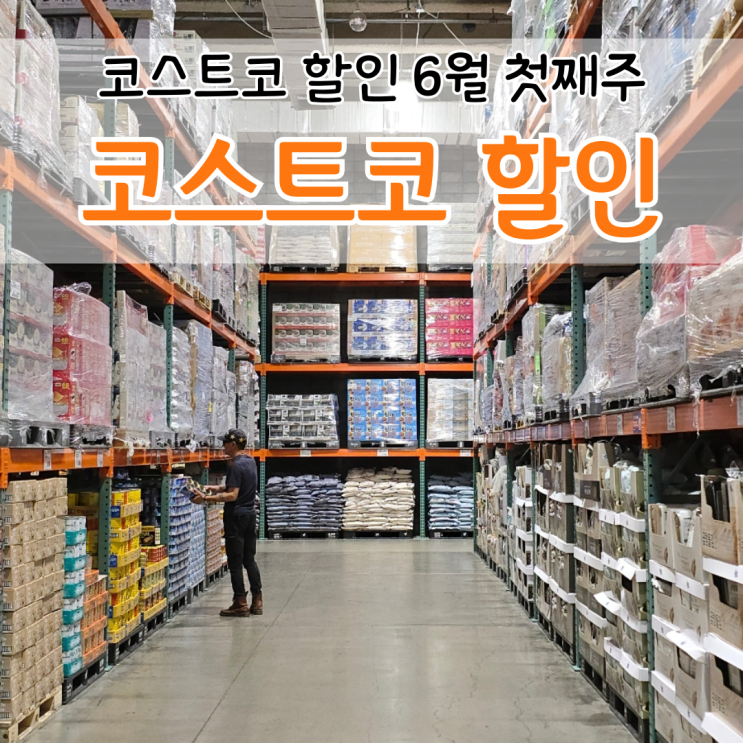  코스트코 6월 첫째주 할인 2탄