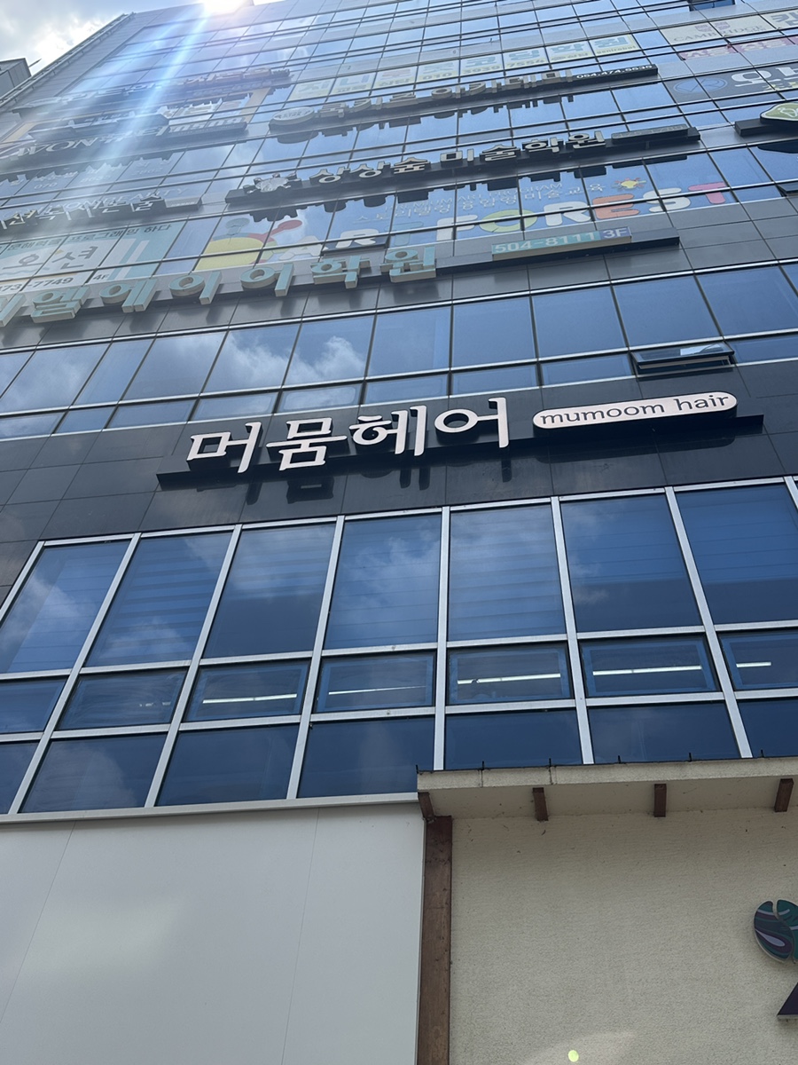 머뭄헤어 사진 2