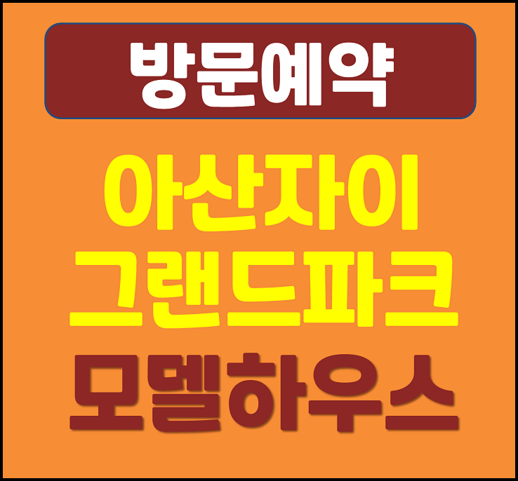  아산 용화동 자이 그랜드파크 모델하우스 분양가