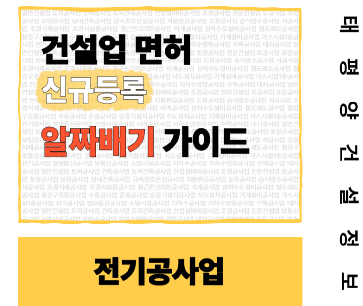  [에너지 설비의 핵심 라이선스] 전기공사업 면허 신규등록 알짜배기 가이드