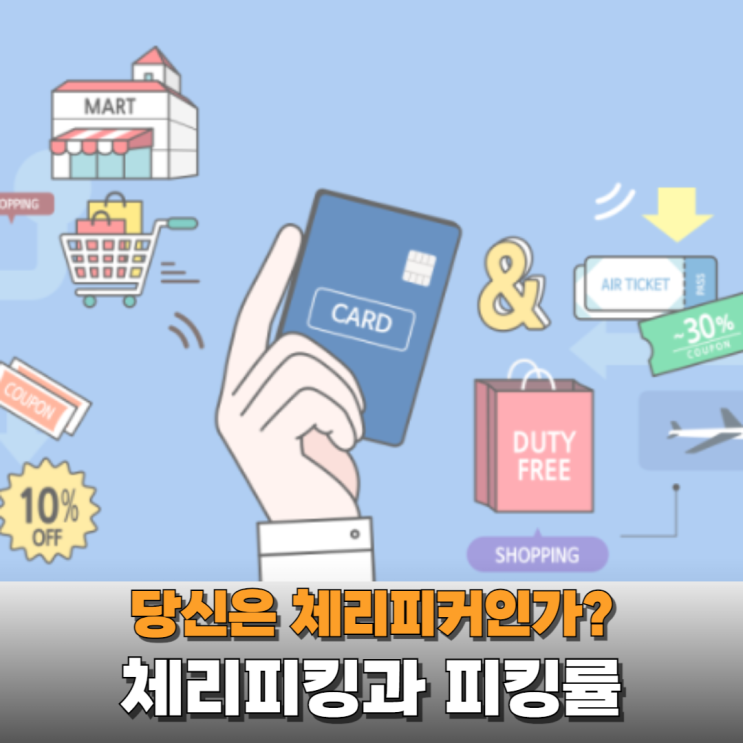  체리피킹, 피킹률 뜻(Ft. 계산법과 신용카드 혜택률)