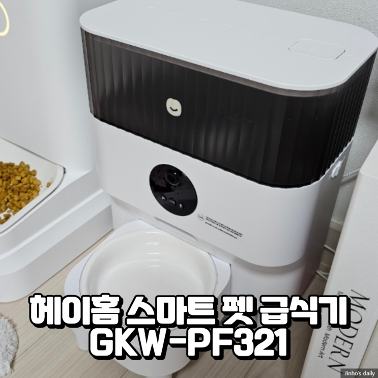  헤이홈 스마트 펫 급식기 GKW-PF321 내돈내산 구입 후기