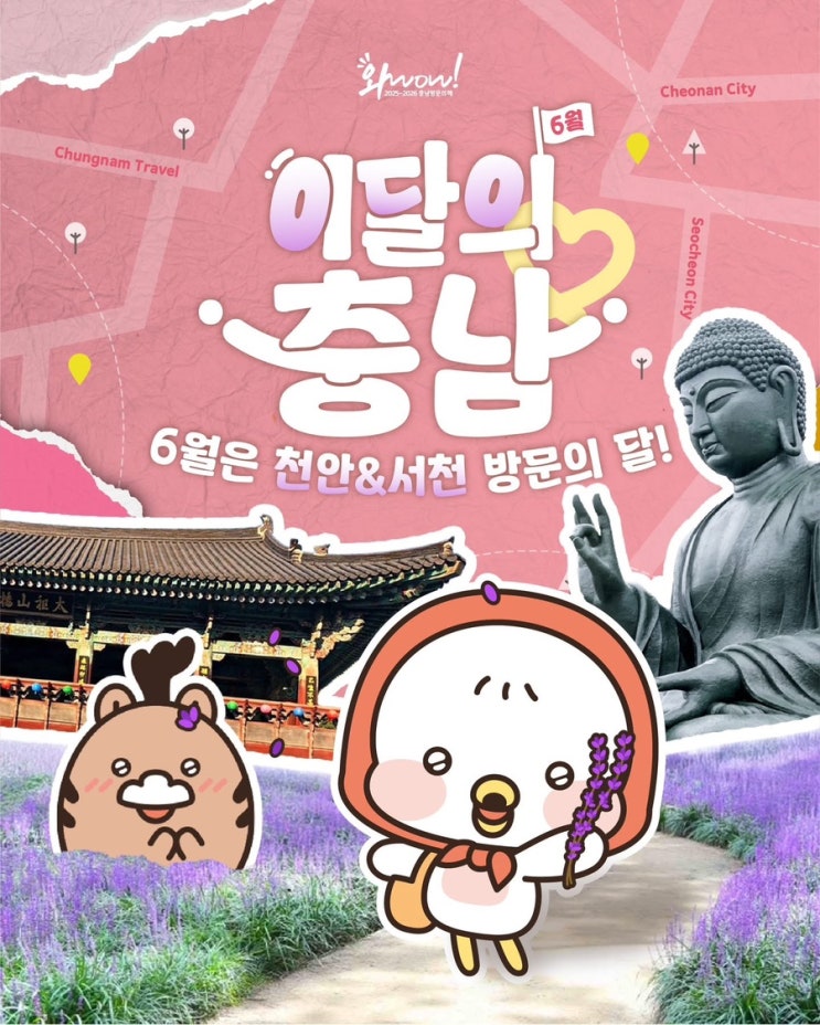 충남 가볼만한곳 6월은 천안&서천 방문의 달! | 충남도청페이스북