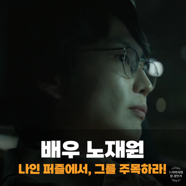 <b>나인 퍼즐</b> 노재원 후반부 반전 주인공될까? 배우 필모그래피