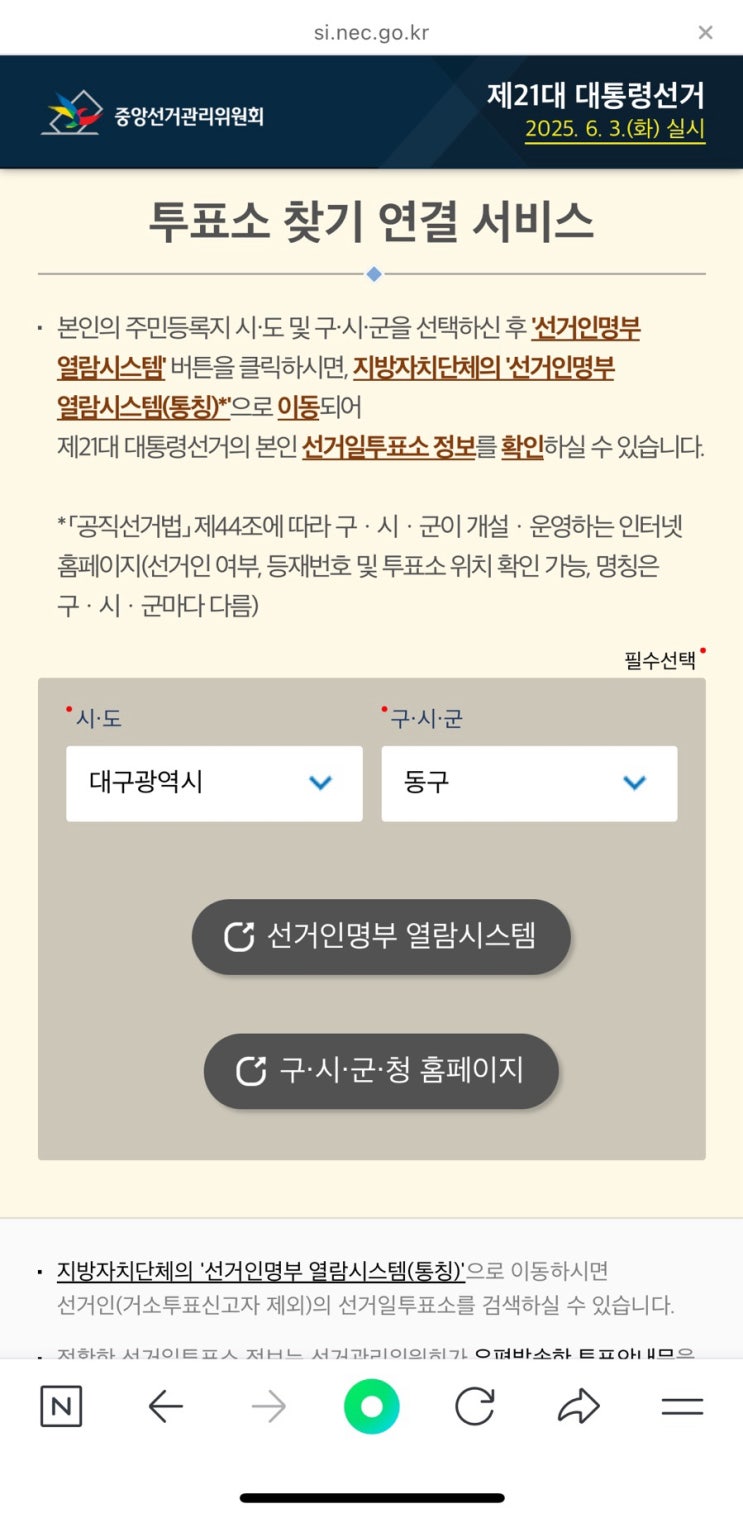  내 투표소, 등재번호 확인