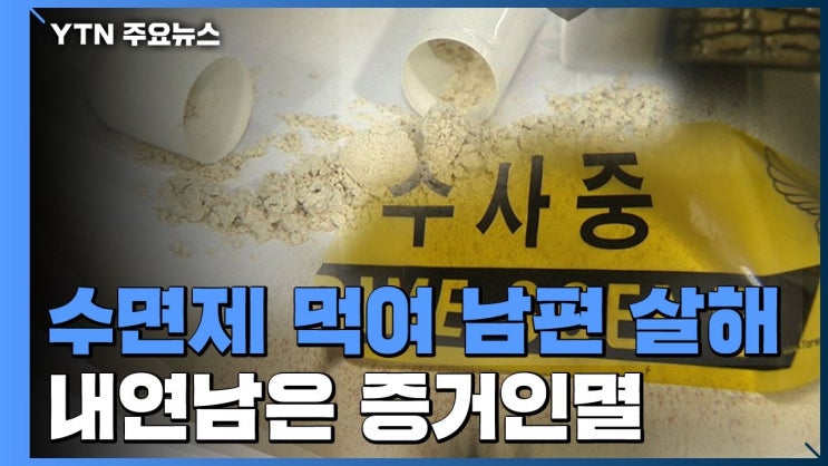 <b>수면제 살해</b>, 왜 계속 발생하나? 극단적 선택의 숨겨진 이유