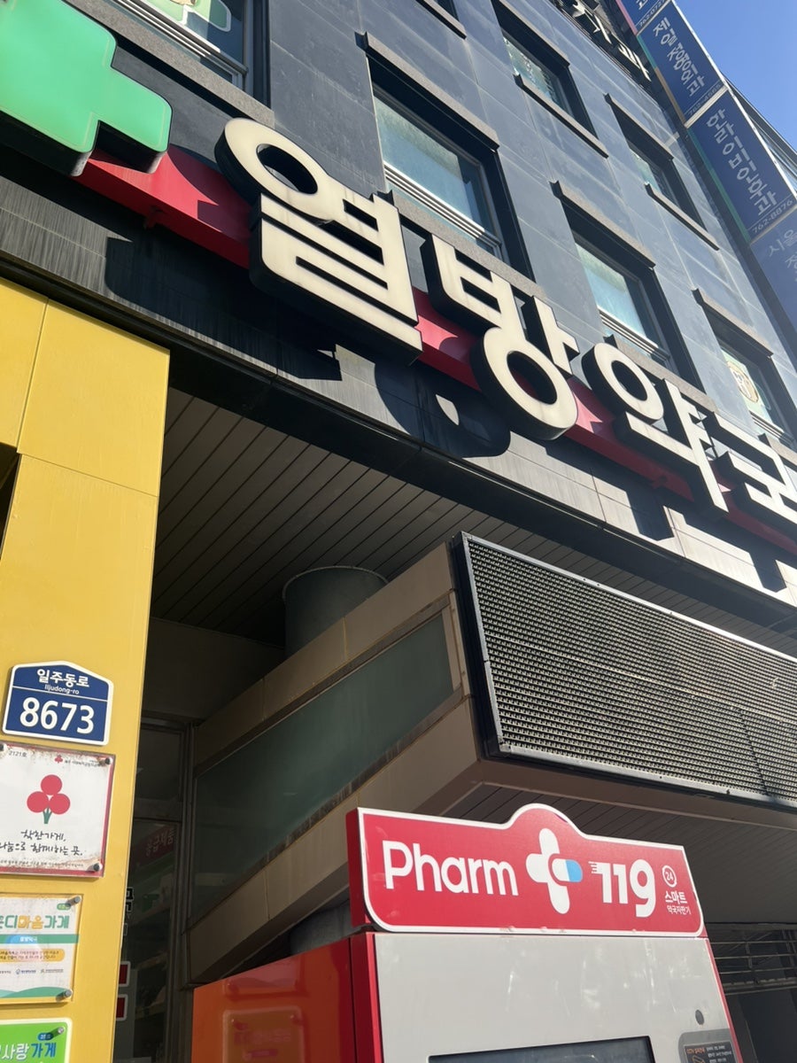 열방약국 사진 1
