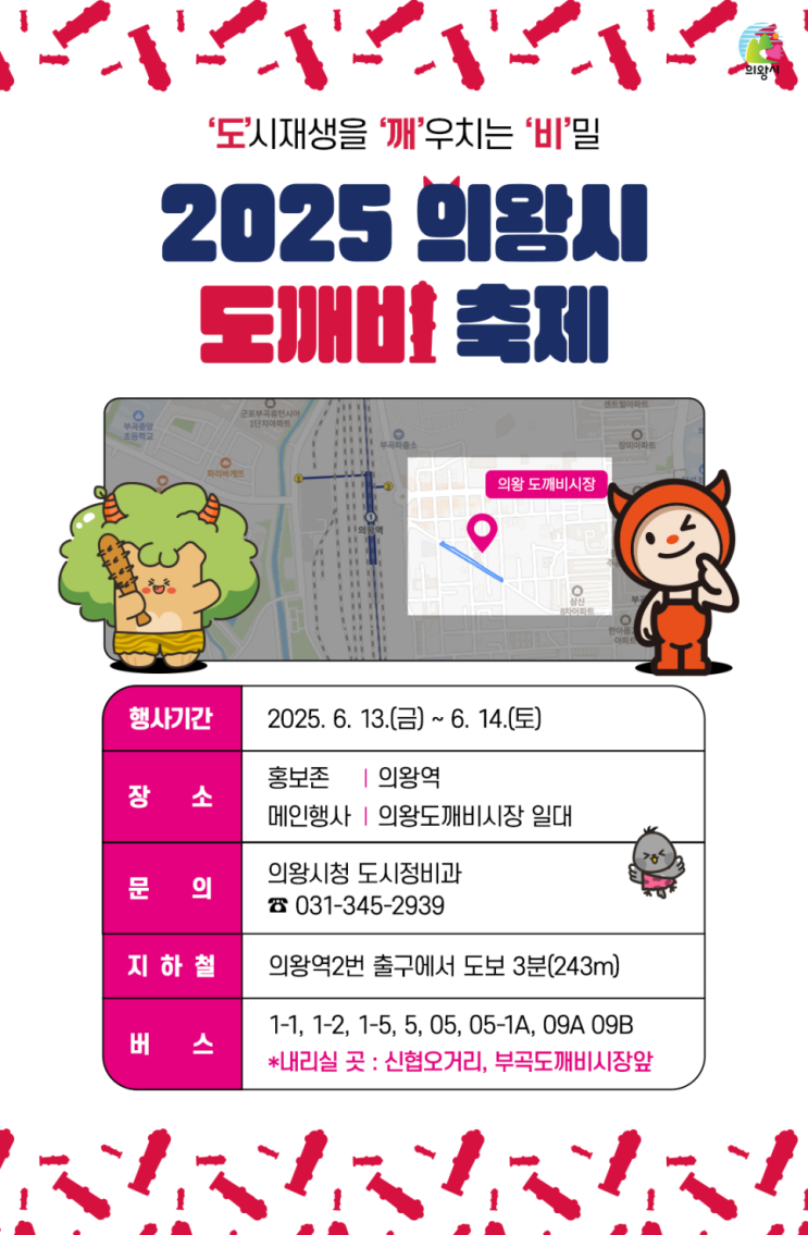  의왕 도깨비시장으로 떠나는 가족 나들이 [2025 도깨비축제]