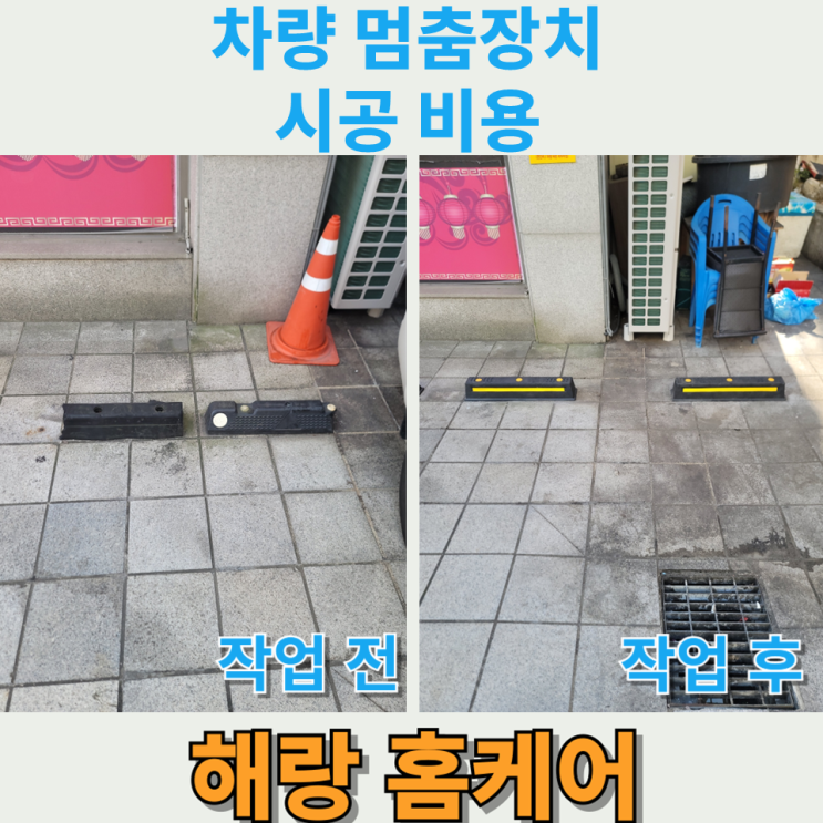 차량 멈춤장치 시공 비용