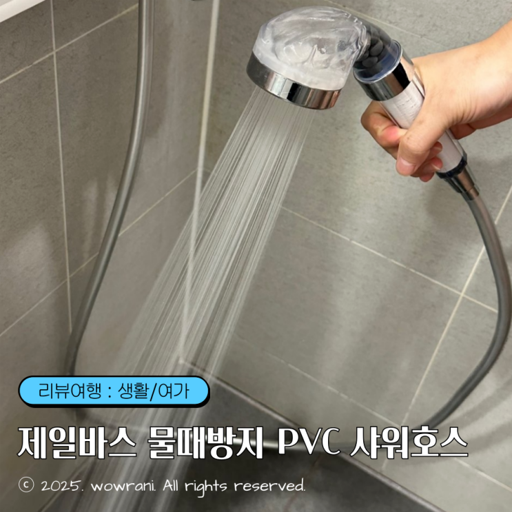 샤워기호스교체, 샤워기호스 : 제일바스 물때방지 PVC 샤워호스 2m 실버 후기