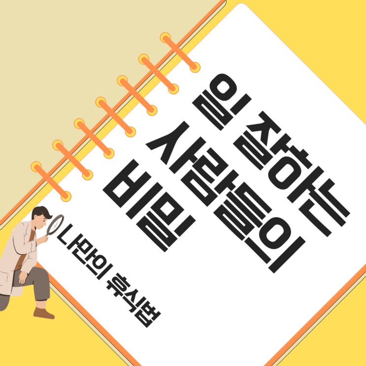  일 잘하는 사람들의 비밀 나만의 휴식법을 아시나요?