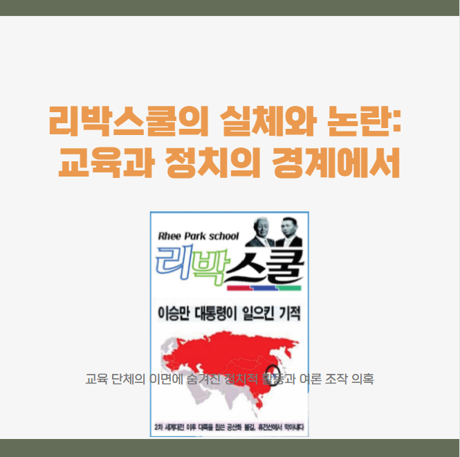 <b>리박스쿨</b>뜻 뭐길래? <b>손효숙</b> , 늘봄학교 , 정치 연관까지 알아보기