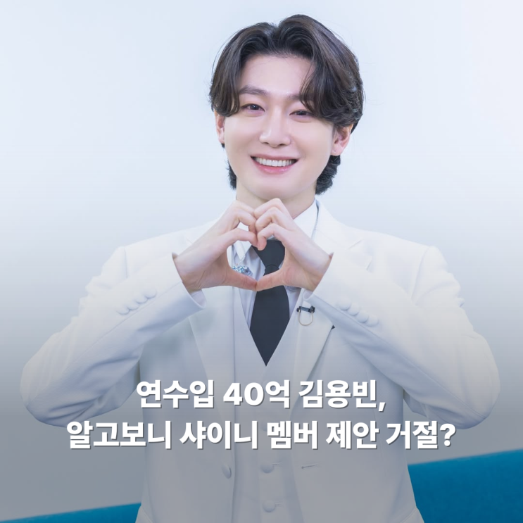 연수입 40억 '귀티 미모' <b>김용빈</b>, 알고보니 <b>샤이니</b> 멤버 <b>제안</b>... 