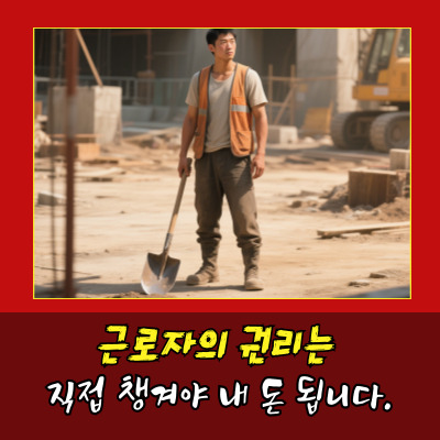  일용직 근로자 주휴수당·퇴직금, 못 받는 거 아닙니다