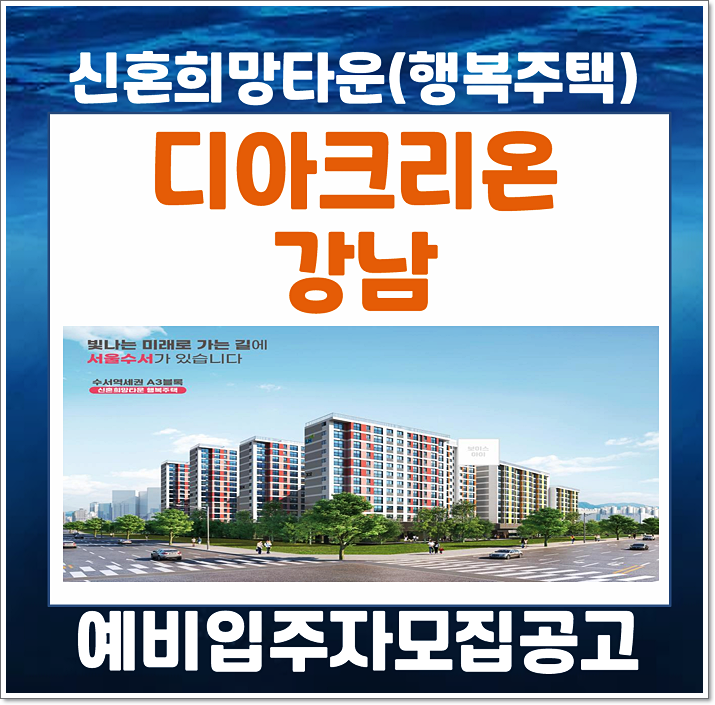  디아크리온강남 신혼희망타운 행복주택 예비입주자 모집공고(주거약자 임대료 보증금)
