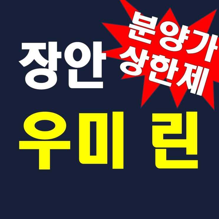 장안 우미린 모델하우스 분양가 정보