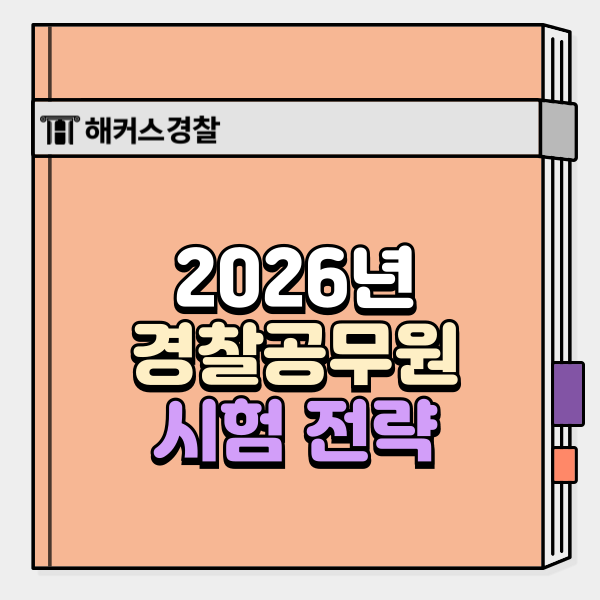  2026경찰공무원 시험 전략 총정리! 지금부터 준비해야 하는 이유