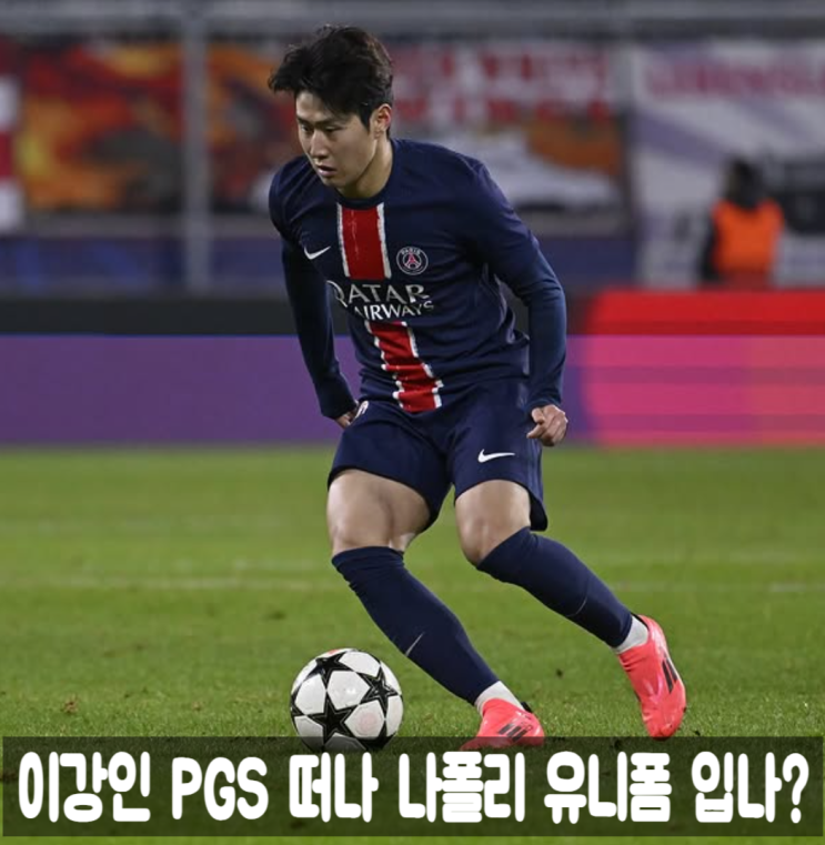 PSG <b>이강인</b> <b>이적</b> 허용 이젠 <b>나폴리</b> 유니폼 입나?