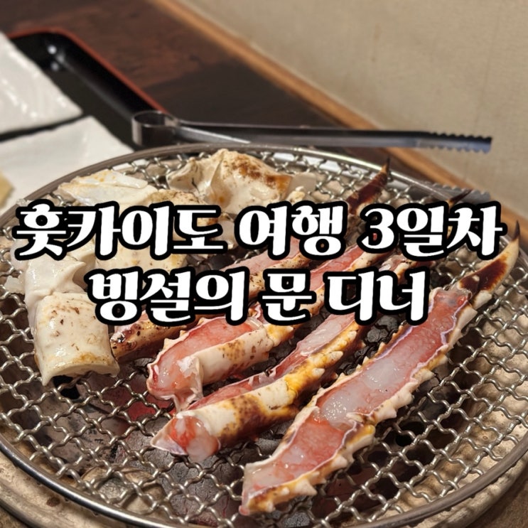  [훗카이도 가족여행 3일차] 빙설의 문 디너 코스 후기 (4인가족/메뉴 최신화/가격/서빙속도/비용/예약 꿀팁)