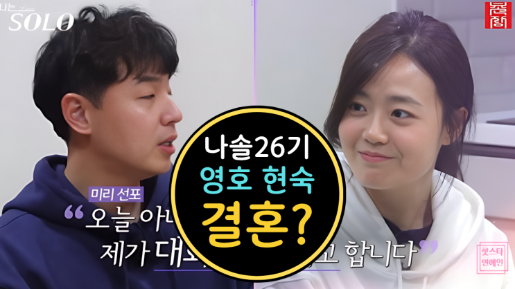  ‘나는솔로’ 26기 영호·현숙 결혼설? 현커 의자왕 매력 대해부!