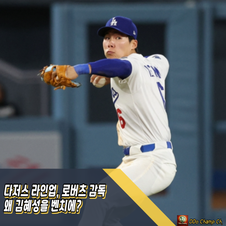다저스 라인업, <b>로버츠 감독</b> 왜 <b>김혜성</b>을 벤치에?