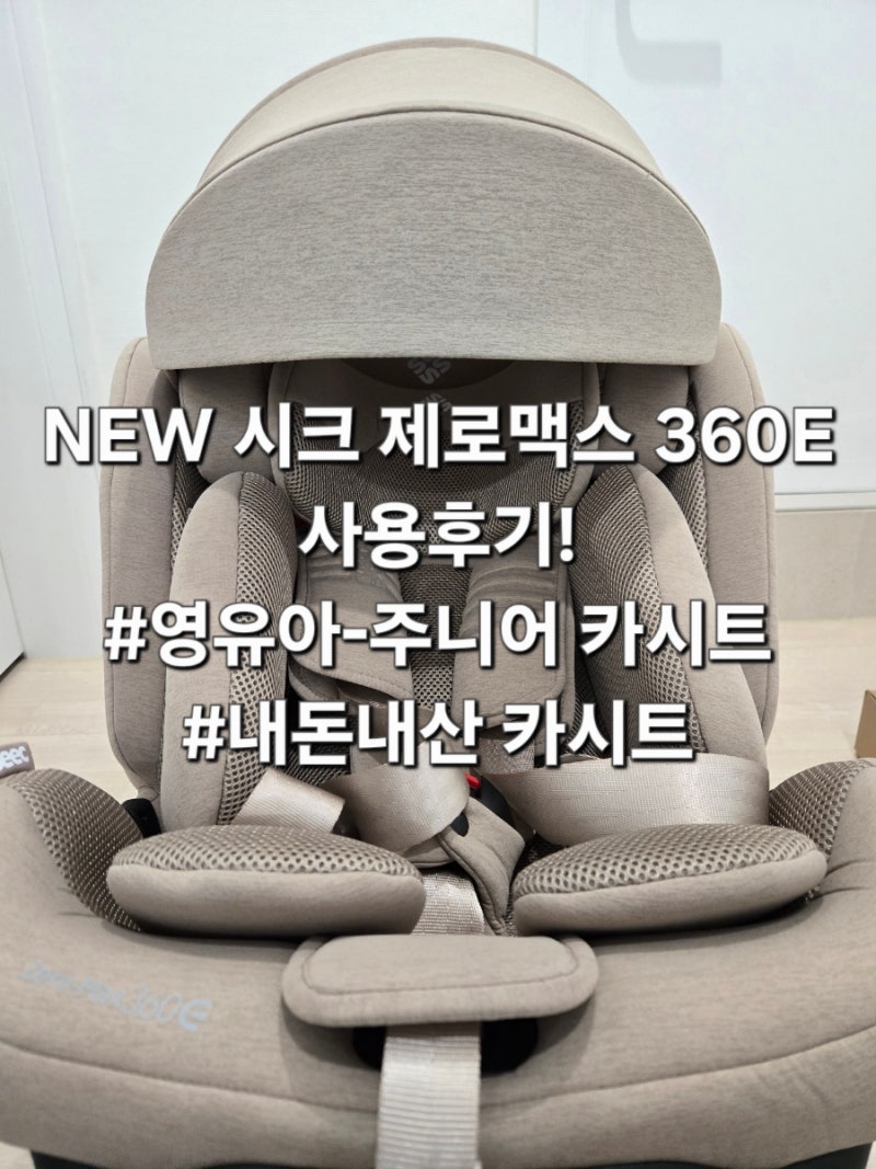 NEW 시크 제로맥스 360E 설치 및 사용후기! 찐구매이유,설치방법,사은품소개♡