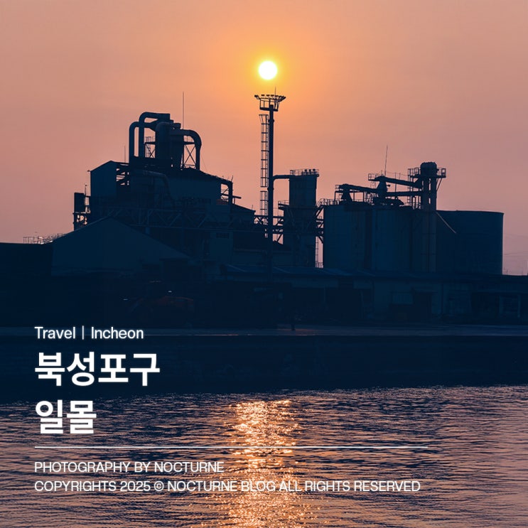  인천 가볼만한 곳 : 동인천에서 북성포구 일몰까지