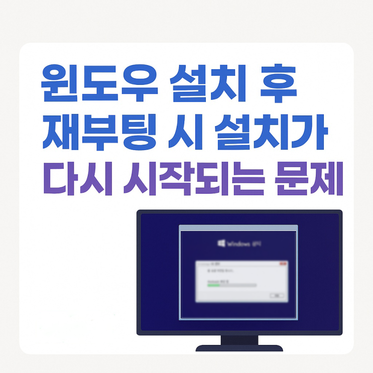 윈도우 설치 후 재부팅 시 설치가 다시 시작되는 문제 해결 방법 윈도우 설치 후 재부팅 시 설치가 다시 시작되는 문제 해결 방법