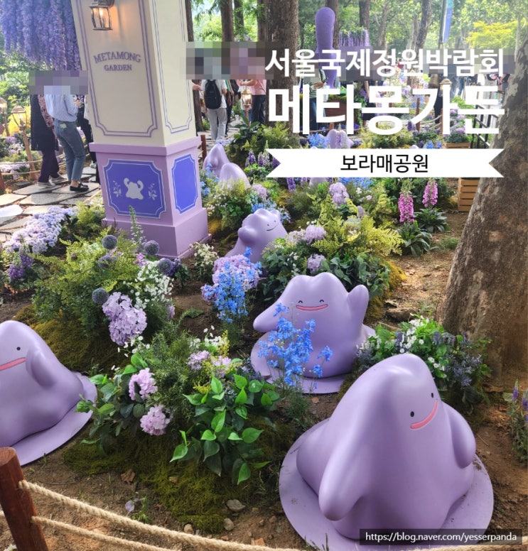 보라매공원 메타몽 가든 서울국제정원박람회 서울 아이와 가볼만한 곳