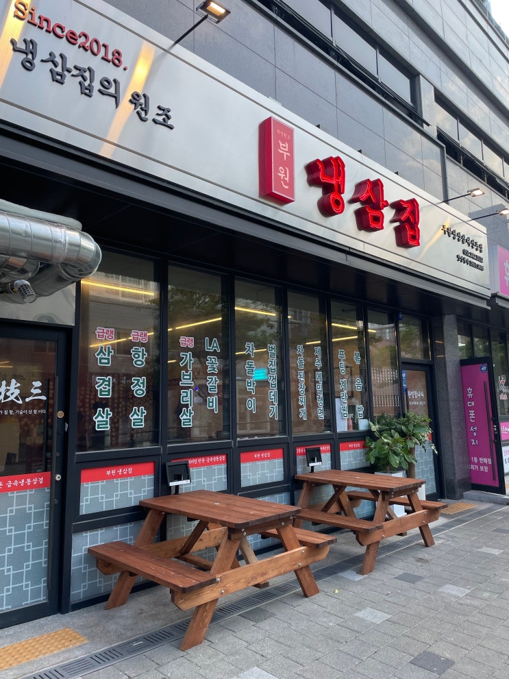  새로 오픈한 부원냉삼집 대신동점 가족 외식 추천