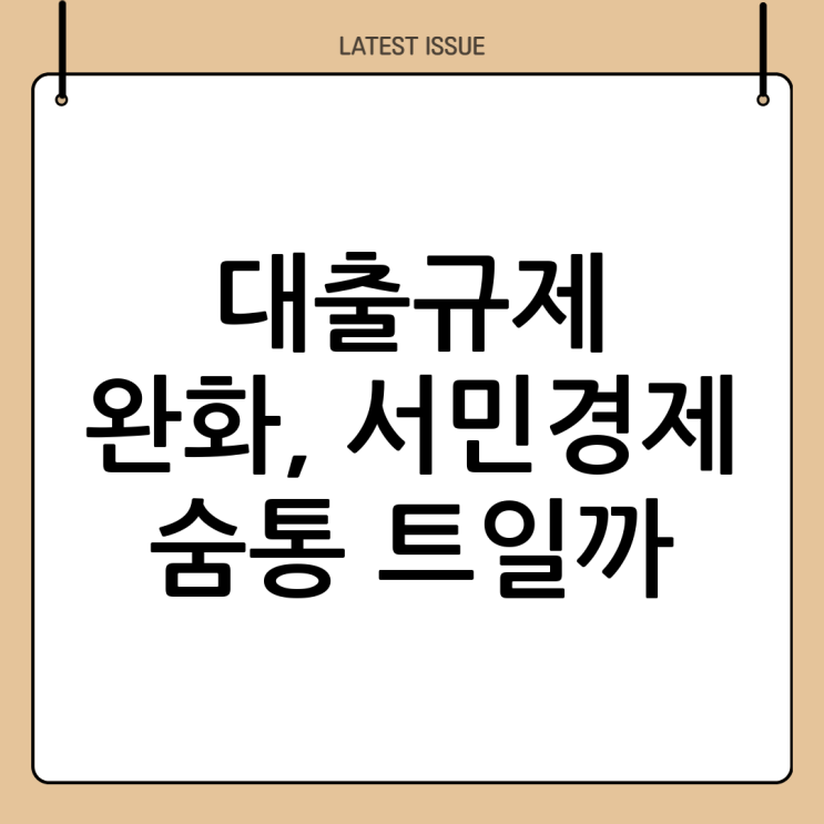 대출<b>규제 완화</b>, 서민<b>경제</b>에 미치는 영향과 향후 전망