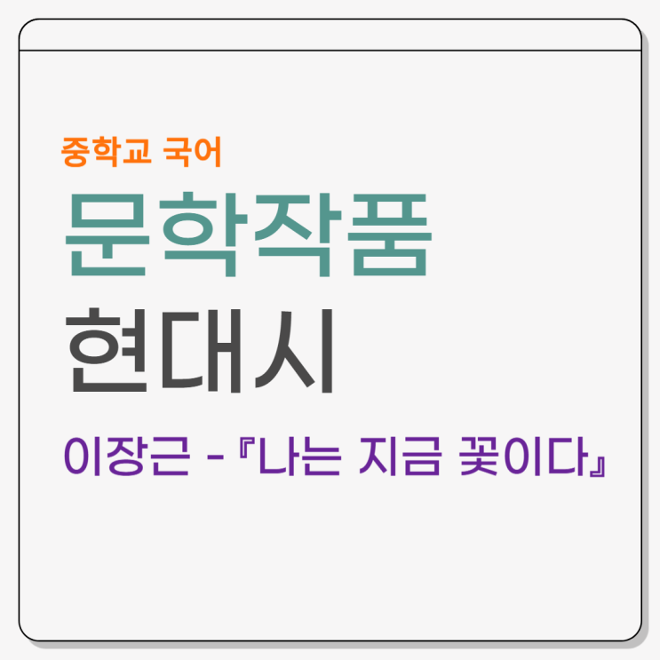  「나는 지금 꽃이다」(이장근) - 시어 풀이 및 내용 분석