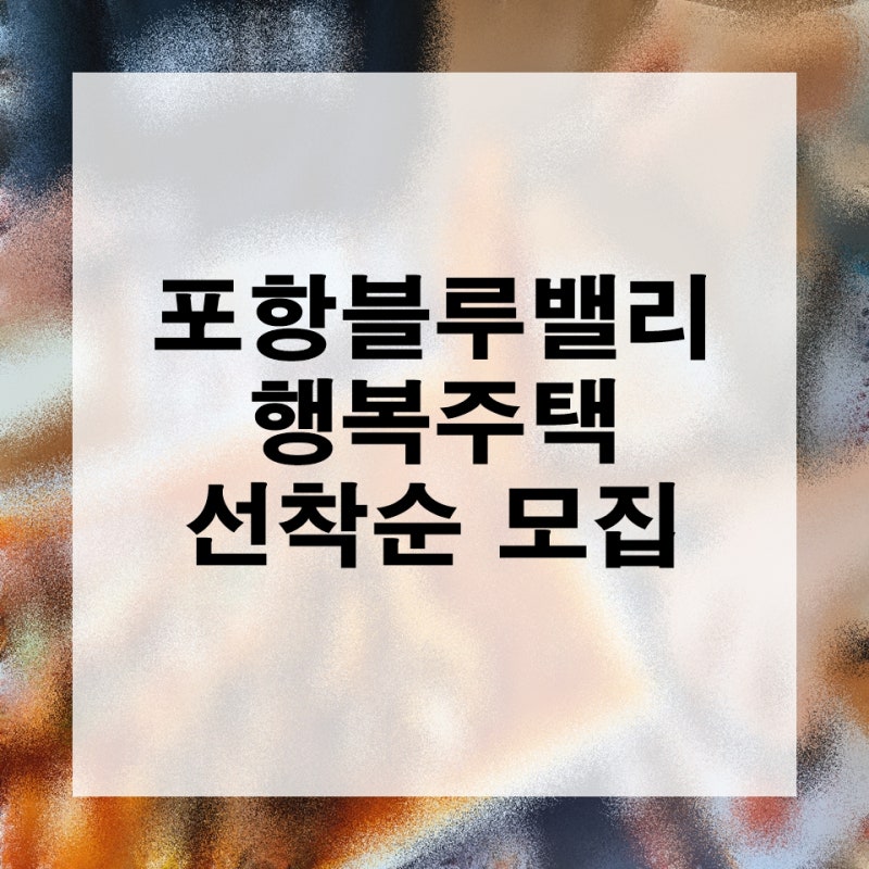 포항 블루밸리 행복주택 선착순 입주자 모집