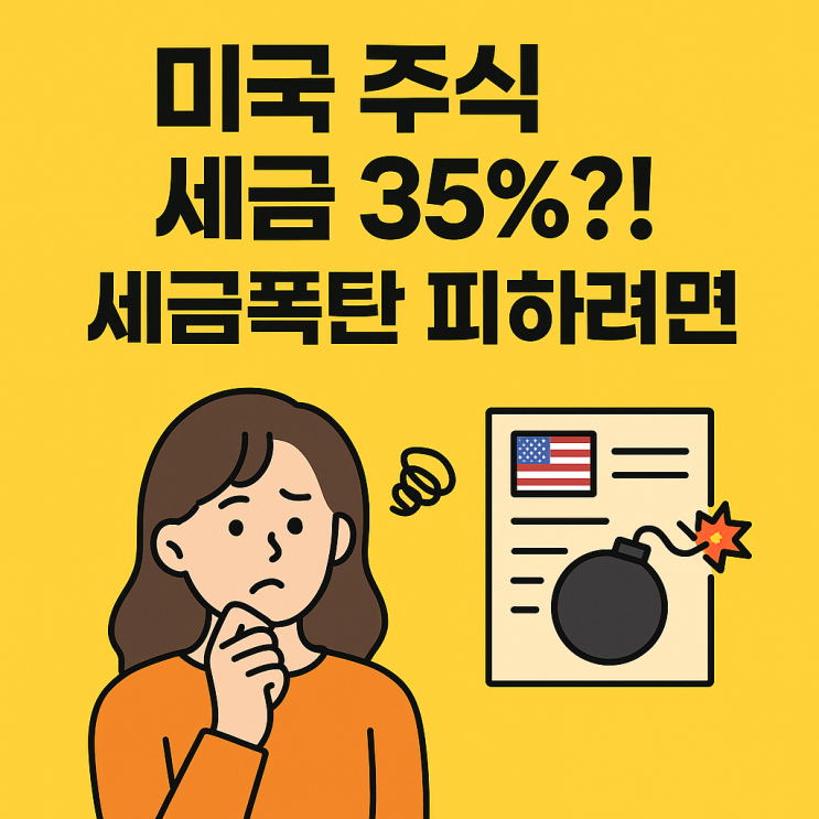  미국 주식 세금 35%?! 세금폭탄 피하려면?