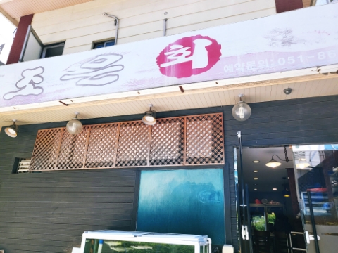 조은횟집 사진 2