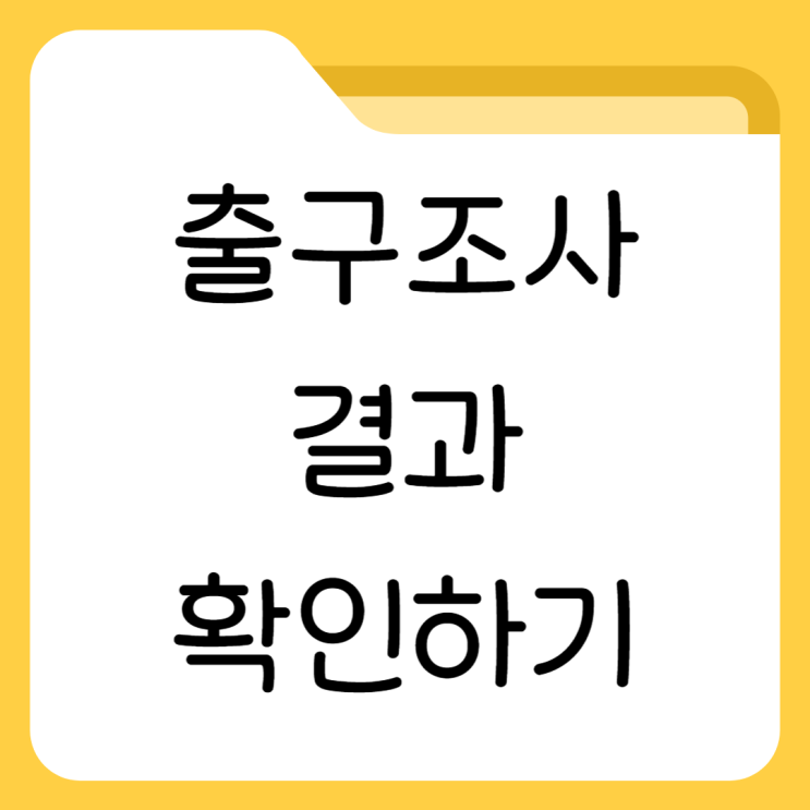 <b>21대 대선</b> 출구조사 <b>결과</b> 발표 시간 사전투표 여론조사