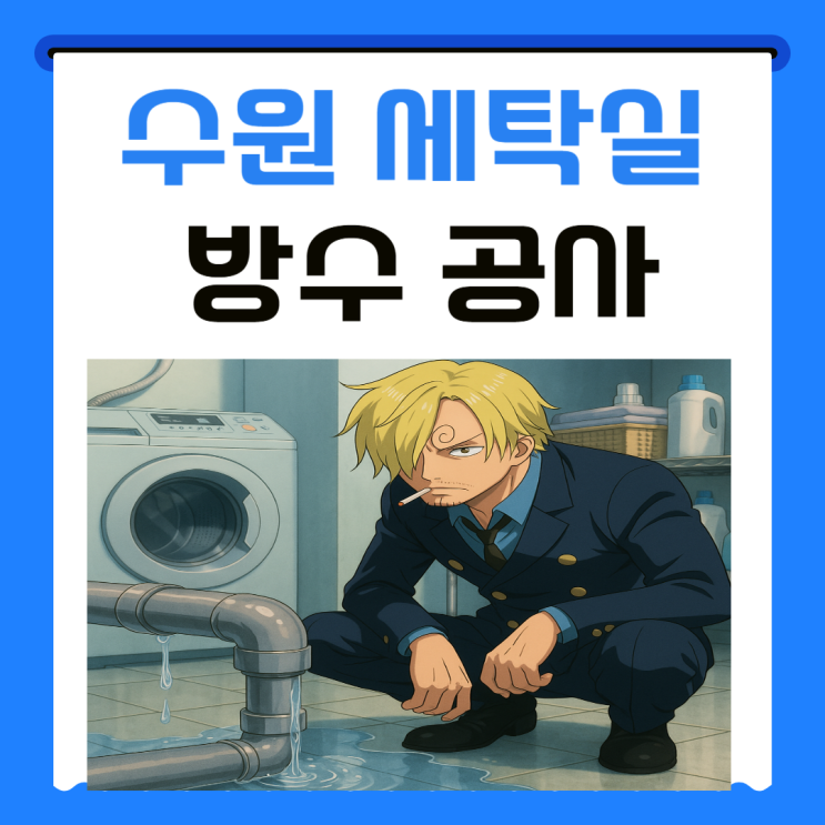  수원 세탁실 누수 아랫집 천장 시멘트 석회 고드름 방수공사