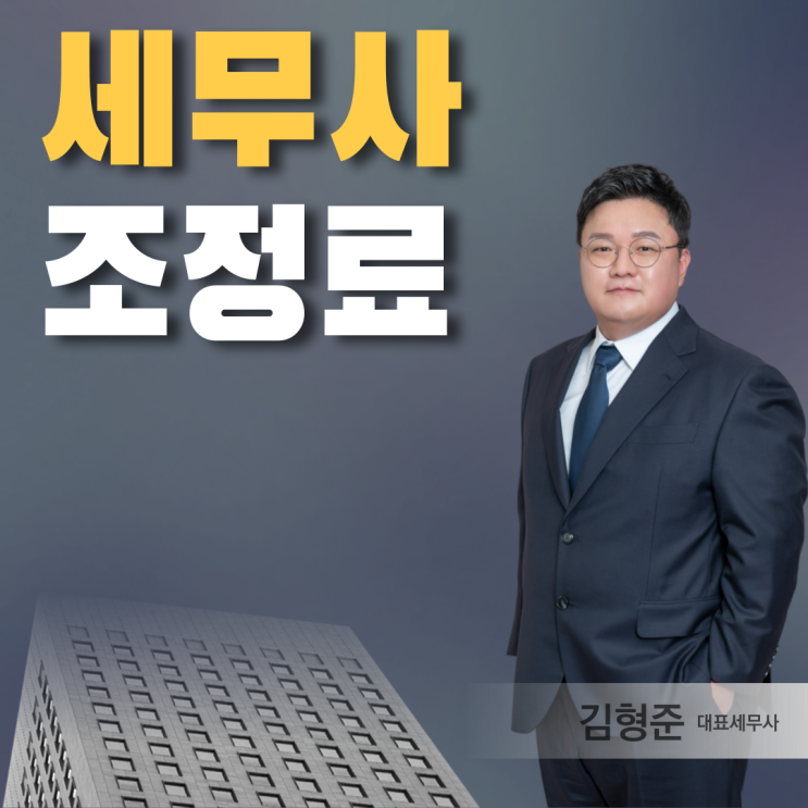  세무사조정료, 아깝다고 생각하신다면