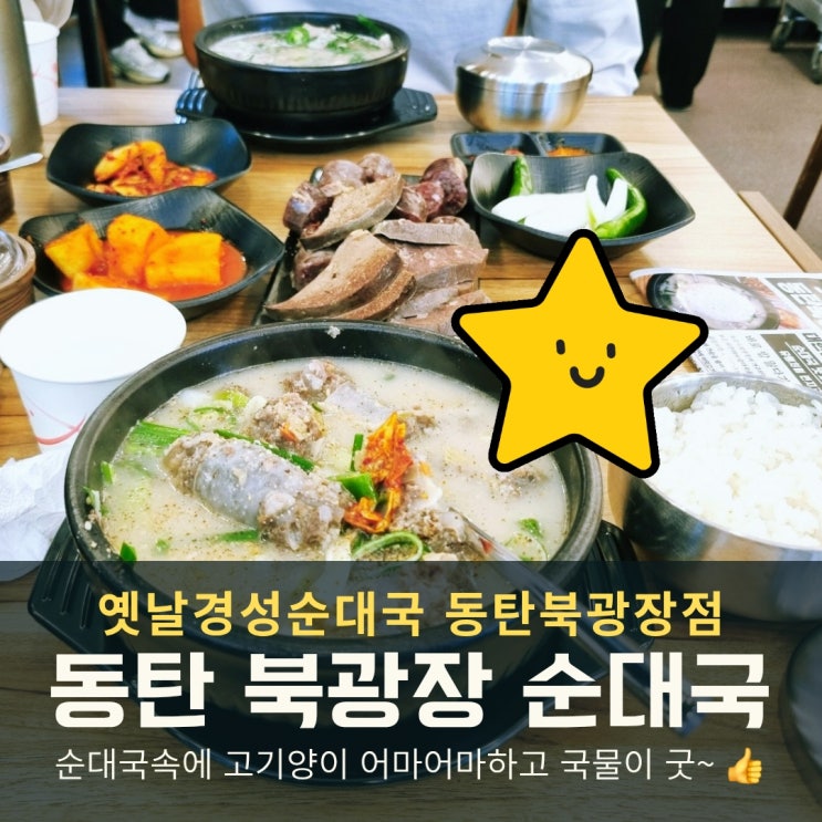  동탄 북광장 옛날경성순대국 오픈첫날 방문후기 비조리 포장까지!