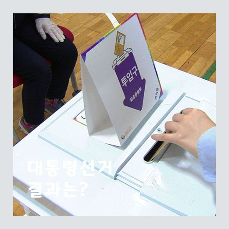 제21대 <b>대통령선거</b> 결과 <b>개표</b> 방송 시간 언제 당선인 나오나... 